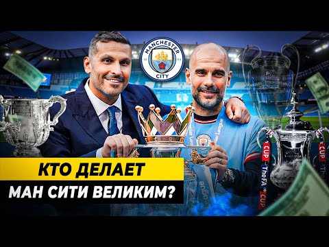 Видео: Кто стоит за успехом Манчестер Сити? | Теневые герои
