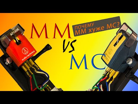 Видео: Сравнение MM и MC картриджей. MM хуже MC (и sumiko - зрителям vvc, audiomania) vinyl community mm mc