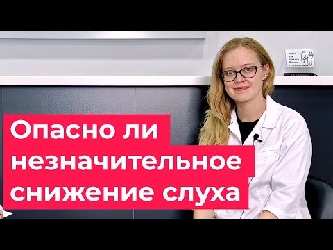Видео: Незначительное снижение слуха: безопасно ли это?