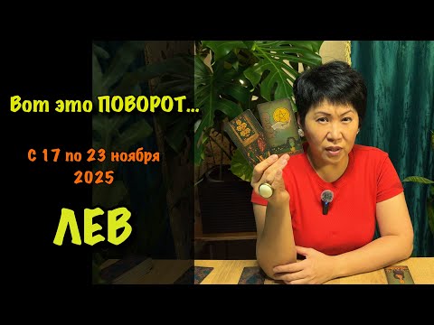 Видео: Лев, Вас ждет НЕОЖИДАННЫЙ ПОВОРОТ! Недельный прогноз с 17-23 ноября: 3 сферы, где всё изменится