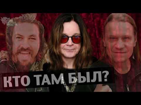 Видео: Кто посетил последний концерт ОЗЗИ ОСБОРНА? [наши и их звезды]