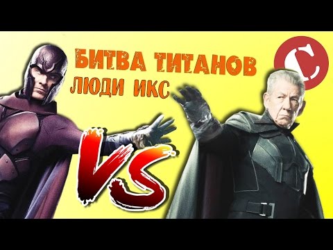 Видео: Новые Люди Икс против старых [Битва титанов #3]