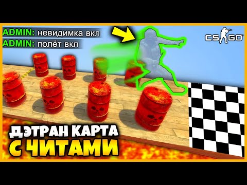 Видео: СМЕРТЕЛЬНАЯ ГОНКА В КСГО НО КАЖДУЮ МИНУТУ ВКЛЮЧАЕТСЯ СЛУЧАЙНЫЙ ЧИТ / ЧИТЕРСКАЯ ГОНКА В КСГО