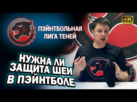 Видео: 🔴 Нужна ли защита шеи в пэйнтболе? ЗАЩИЩАЕТ ИЛИ МЕШАЕТ? ➤ 4К