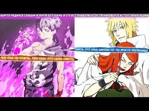 Видео: Наруто Родился Слабым и Почти Без Чакры и Его Все Унижали Но Он Тренировался и Стал Сильнейшим.