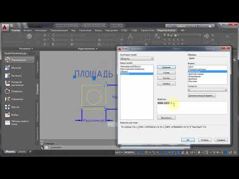 Видео: 3.3 Поля в Autocad  Область применения