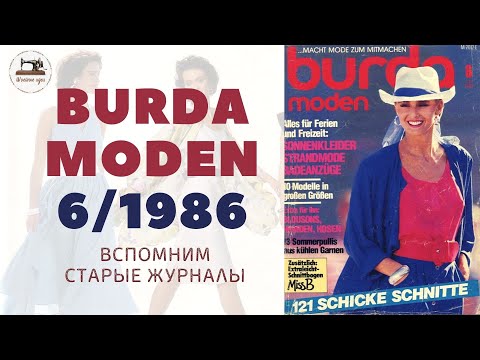 Видео: Burda Moden 6/1986 Модный журнал прошлого столетия