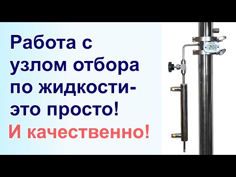 Видео: Работа с узлом отбора по жидкости- это просто! Как? Да просто, правда просто)