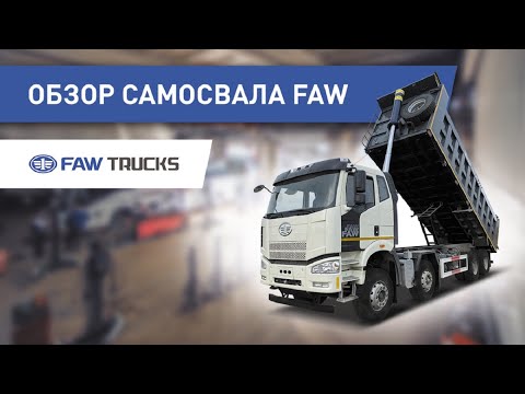 Видео: Самый подробный обзор самосвалов FAW. СА3250 (6х4) / СА3310 (8х4) J6