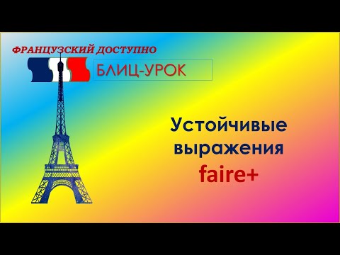 Видео: FAIRE многофункциональный французский глагол