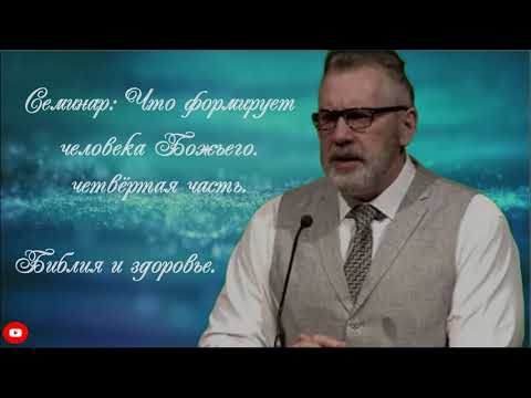Видео: Игорь Цыба. Семинар: Что формирует человека Божьего. Часть четвёртая. Библия и здоровье.
