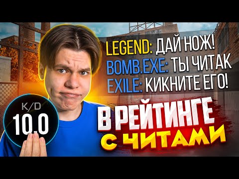 Видео: КАК Я ИГРАЛ С ЧИТАМИ В РЕЙТИНГЕ (STANDOFF 2)