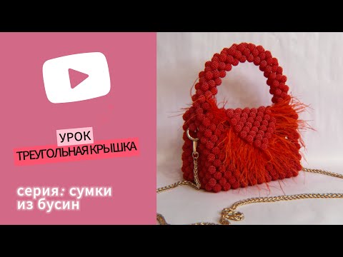 Видео: Как сплести треугольную крышку сумки из бусин? Как сузить полотно? Как перейти в другой крестик?