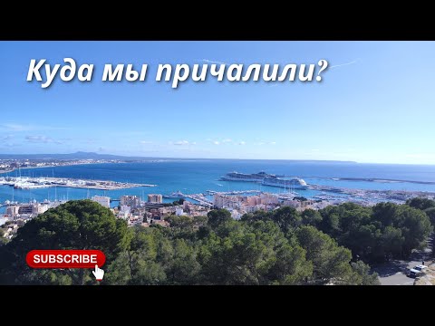 Видео: Круиз по средиземному морю. Пальма де Майорка