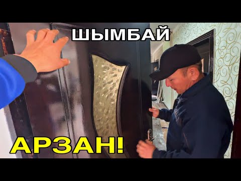 Видео: УЙДЕН ЯРЫМ БАХАДА САТЫЛАТЫН АРЗАН БУЙЫМЛАР БАР! ШЫМБАЙ