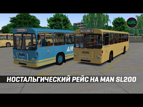 Видео: НОСТАЛЬГИЧЕСКИЙ РЕЙС НА MAN SL200 В #OMSI2