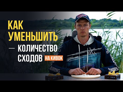Видео: Как минимизировать количество сходов при ловле на боковой кивок