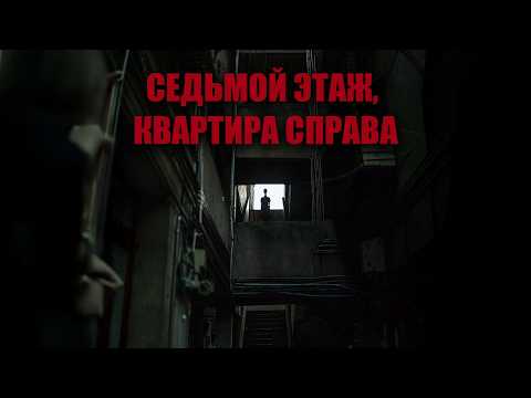 Видео: Седьмой этаж, квартира справа | История на ночь
