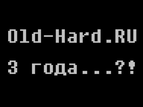 Видео: OLD-HARD - 3 года! (обзор Старого Золота и Старого Золота 3D)