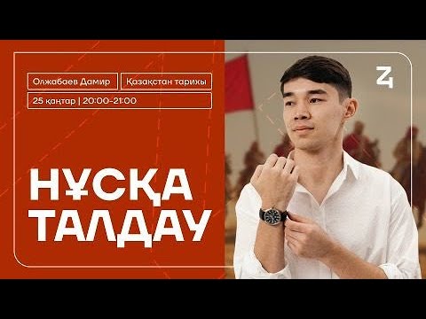Видео: ҚАЗАҚСТАН ТАРИХЫ | ДАМИР АҒАЙ | НҰСҚА ТАЛДАУ