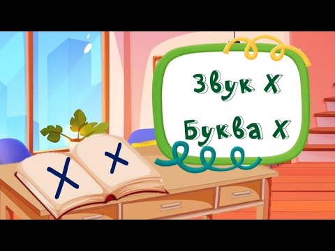 Видео: Заняття "Звук Х. Буква Х"