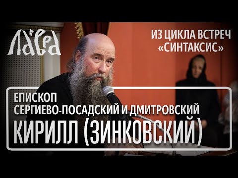 Видео: Встреча с наместником Лавры, епископом Кириллом (Зинковским), на тему "Как разговаривать с Богом"