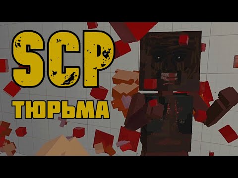 Видео: СЕКРЕТНАЯ ТЮРЬМА SCP | Paint the Town Red | Пэинт зе таун ред |прохождение