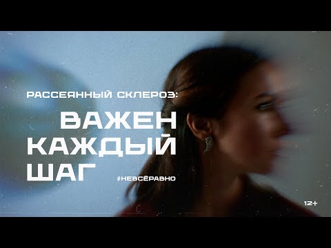 Видео: Рассеянный склероз: важен каждый шаг