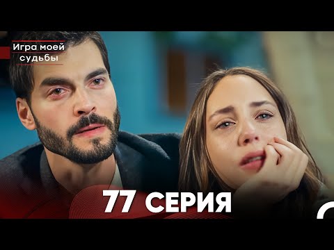 Видео: Игра моей судьбы 77 Серия (Русский Дубляж) FULL HD