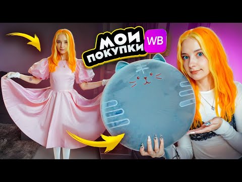 Видео: ТОЛЬКО ПОЛЕЗНЫЕ ПОКУПКИ с WB - НЕТ 🤣 РАСПАКОВКА с ВБ