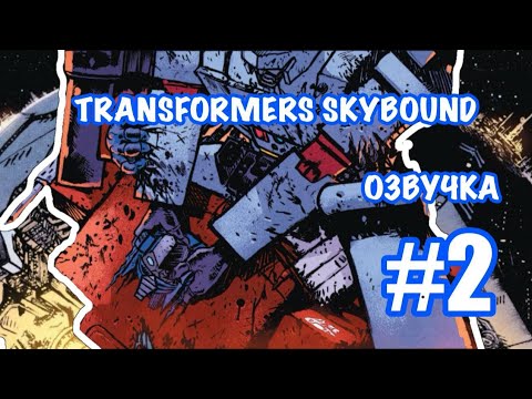 Видео: Transformers Skybound : Русская Озвучка