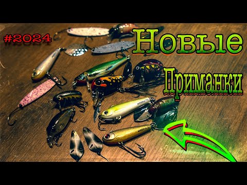 Видео: ОБЗОР НОВЫХ ПРИМАНОК К СЕЗОНУ 2024! ВОБЛЕРЫ, БЛЁСНЫ, ТЕЙЛ - СПИННЕРЫ с ИЗЮМИНКОЙ! ГОЛАВЛЬ, ЖЕРЕХ!