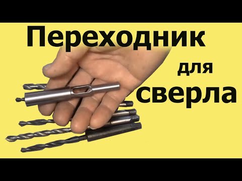 Видео: ПЕРЕХОДНИК  для СВЕРЛА с коническим хвостовиком