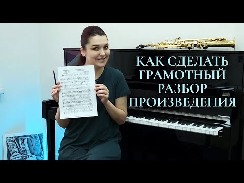 Видео: РАЗБОР ПРОИВЕЗВЕДЕНИЯ: как разбирать нотный текст, чтобы потом ничего не переучивать