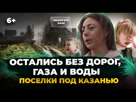Видео: - Устали ждать! Многодетные семьи под Казанью уже несколько лет ждут газа, воды и нормальных дорог.