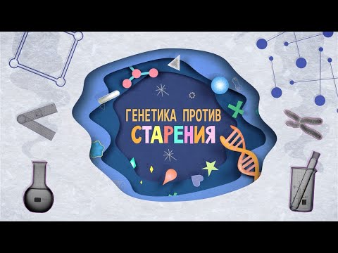 Видео: Генетика против старения / 6+