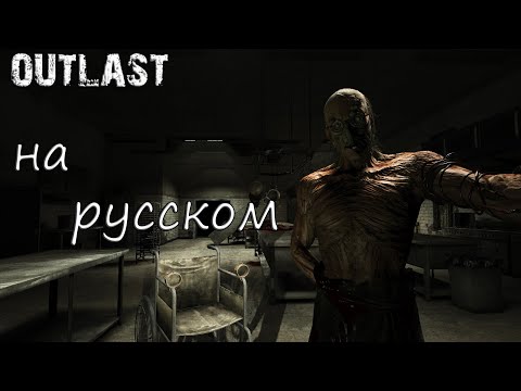 Видео: [ИГРОФИЛЬМ] Gameplay Outlast ➤ Прохождение на Русском | Русская озвучка | #Outlast