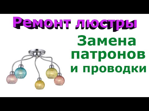 Видео: Как починить люстру -  замена патронов и проводки, ремонт люстры