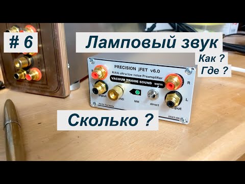 Видео: #6 Ламповый звук с триодом или без лампы на jFET транзисторах