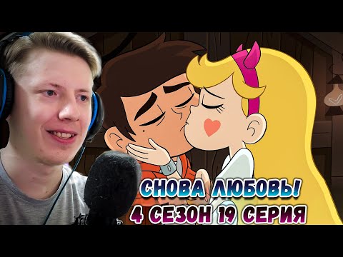 Видео: СНОВА ЛЮБОВЬ?! Стар против сил зла 4 сезон 19 серия ¦ Реакция на мульт