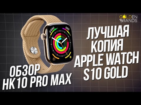 Видео: ОБЗОР SMART WATCH HK10 PRO MAX+ | ЛУЧШАЯ КОПИЯ 2025 ГОДА | APPLE WATCH S10