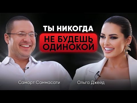 Видео: Избавиться от одиночества НАВСЕГДА, найти любовь, стать счастливой. Ольга Джейд и Самарт Саммасати