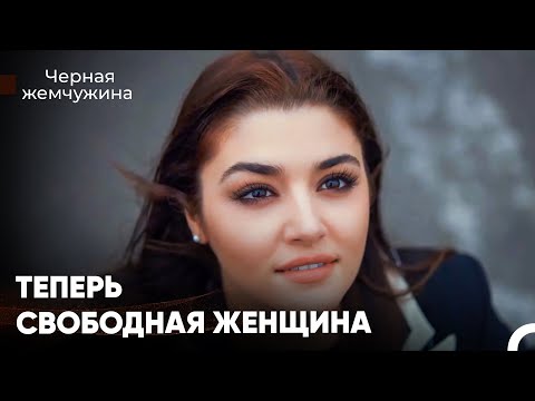 Видео: Я Сейчас Одинокая Женщина - Черная Жемчужина