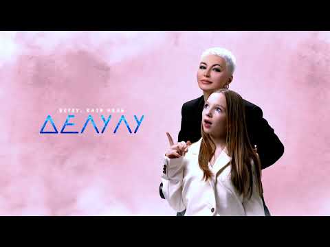 Видео: Betsy, Катя Лель – Делулу