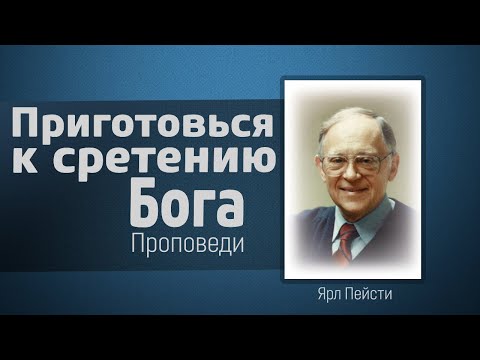 Видео: Приготовься к сретению Бога твоего - Ярл Пейсти