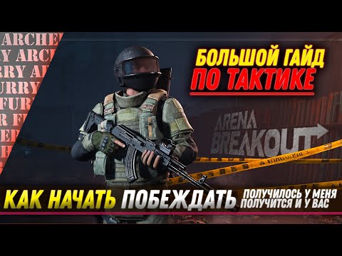 Видео: ГАЙД ПО ТАКТИКЕ В Arena Breakout Infinite - НАЧНИ ПОБЕЖДАТЬ