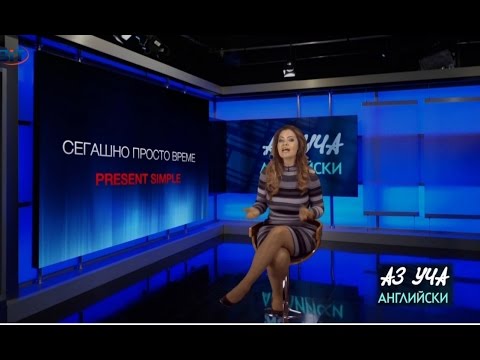 Видео: Сегашно просто време, Present simple (Част I) - Учи английски с Николая,  Епизод 32, Сезон 1 / 7