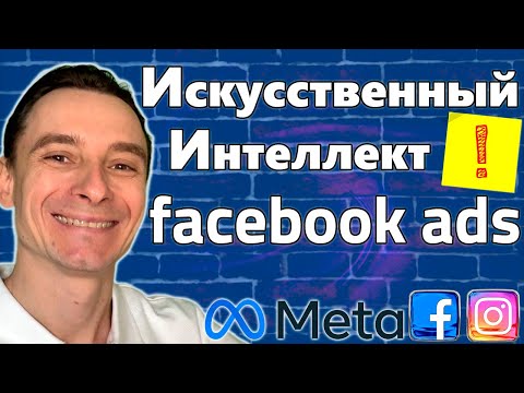 Видео: 🔥 Как Работают Рекламные Алгоритмы Facebook 🚀 Искусственный Интеллект Фейсбук Сам Найдёт КЛИЕНТОВ 😱