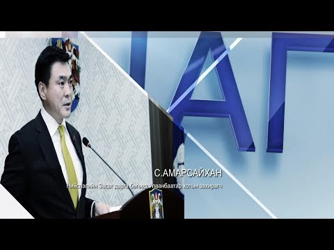 Видео: Цаг үе, үзэл бодол: Нийслэлийн Засаг дарга бөгөөд Улаанбаатар хотын захирагч С.Амарсайхан