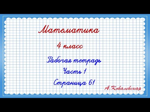 Видео: Математика 4 класс Моро Рабочая тетрадь 1 часть страница 57